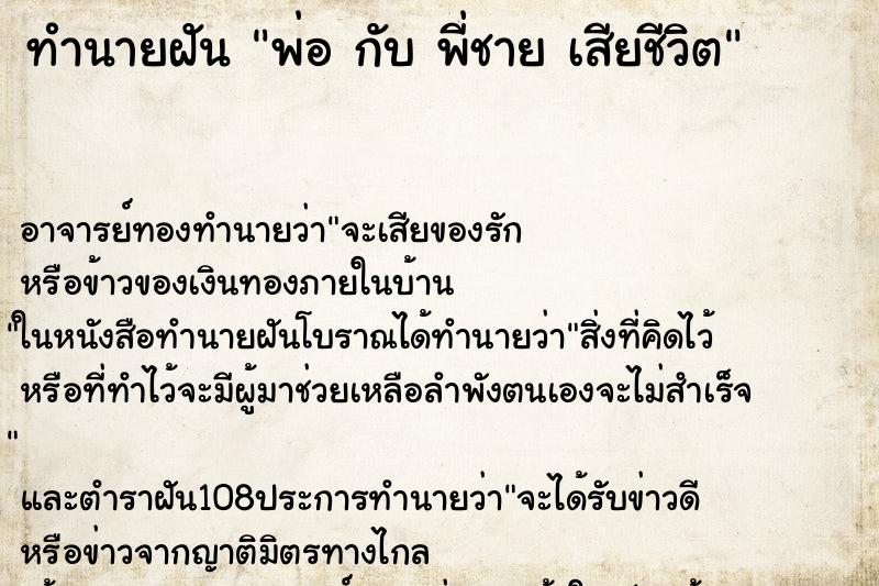 ทำนายฝันพ่อกับพี่ชายเสียชีวิต ทำนายฝันทำนายฝันพ่อกับพี่ชายเสียชีวิต